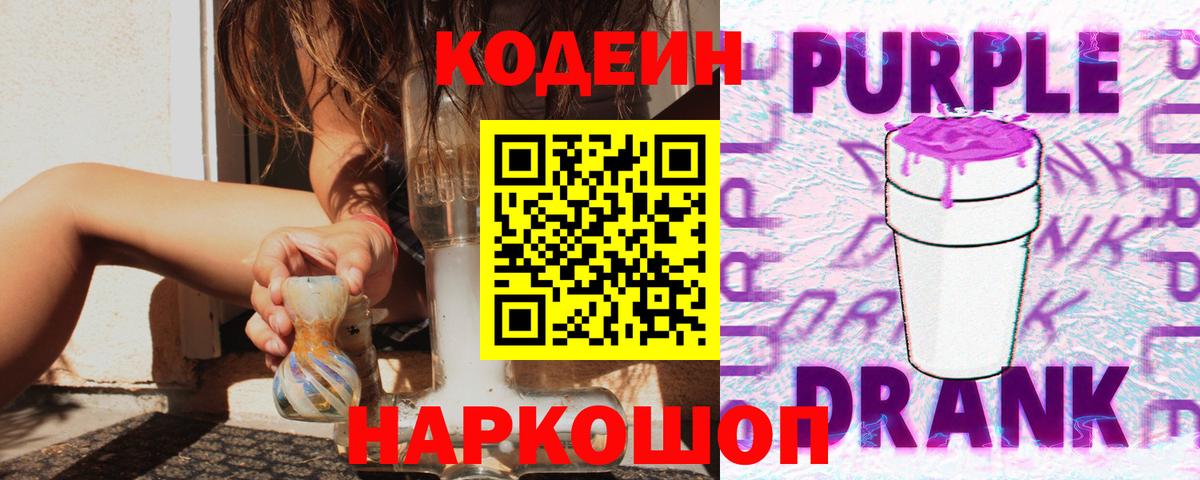 Codein напиток Lean (лин) Южноуральск