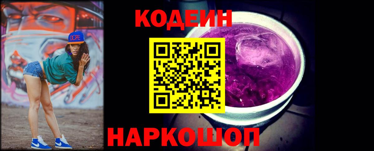 Кодеиновый сироп Lean Purple Drank Южноуральск